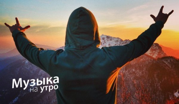 Утренний плейлист