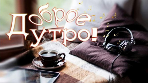Доброе утро