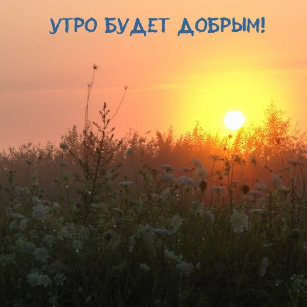Доброе утро рассвет с надписью