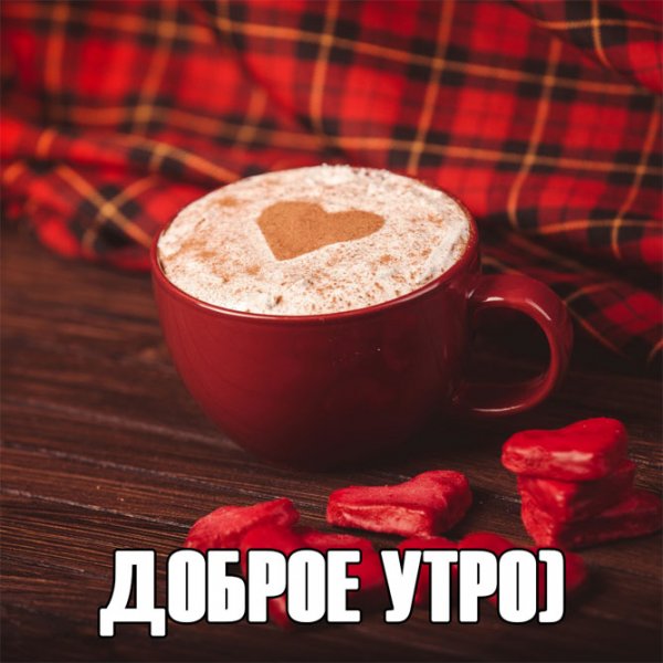 С добрым утром девушке