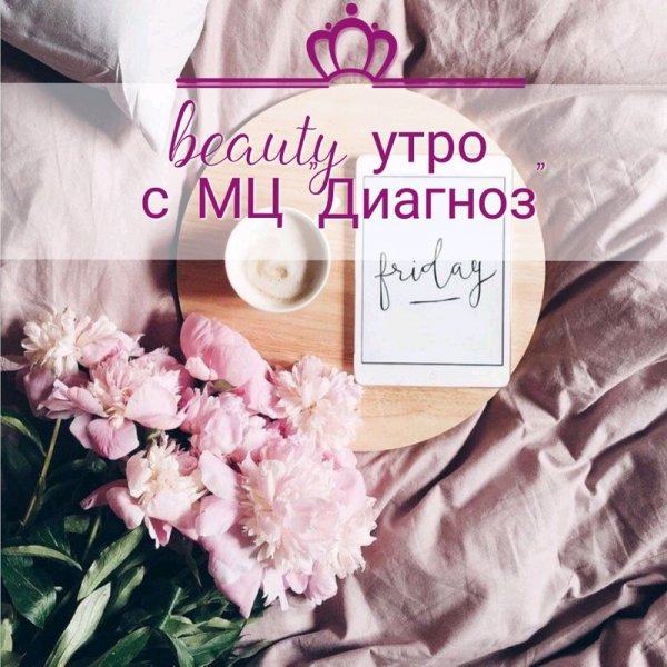 Доброе утро Бьюти индустрия