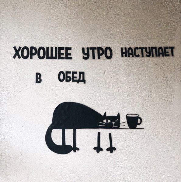 Хорошее утро наступает в обед