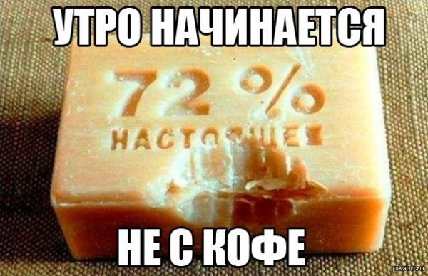 Доброе утро начинается не с кофе