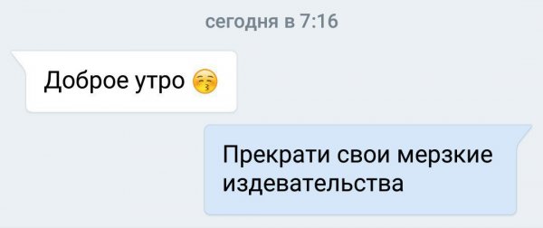 Доброе утро отвратительные