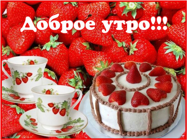 С добрым утром