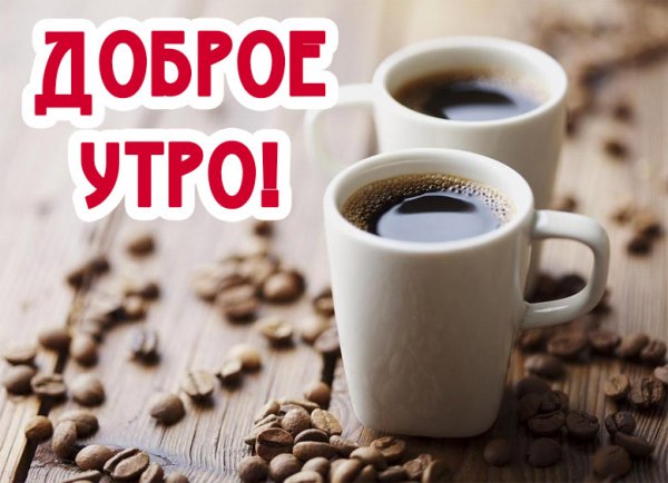 С добрым утром