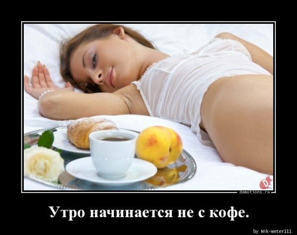 Утро начинается с кофе