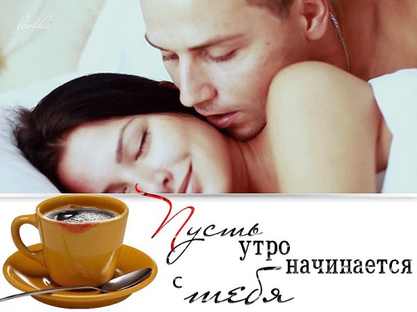 Кофе в постель и поцелуи
