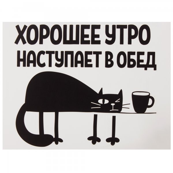 Хорошее утро начинается в обед