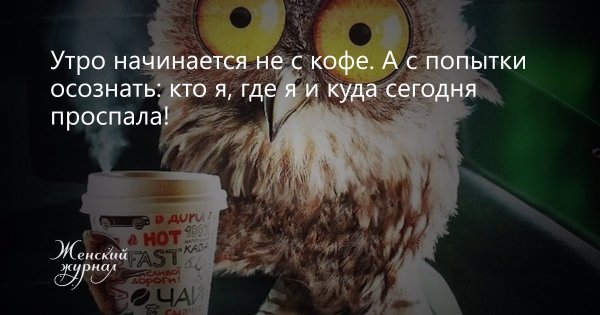 Утро начинается не с кофе