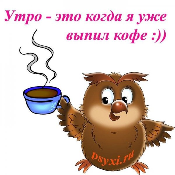 Открытки с добрым утром прикольные