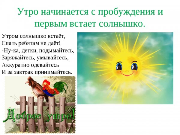 Солнышко встало утро настало