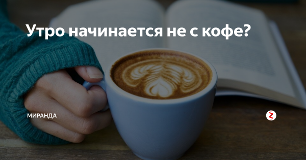 Утро начинается не с кофе