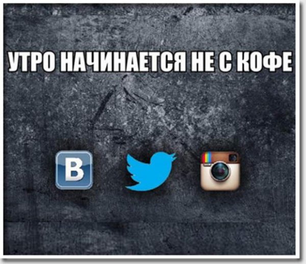 Утро начинается не с кофе