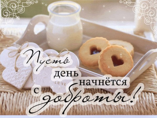 Пусть день начнется с доброты