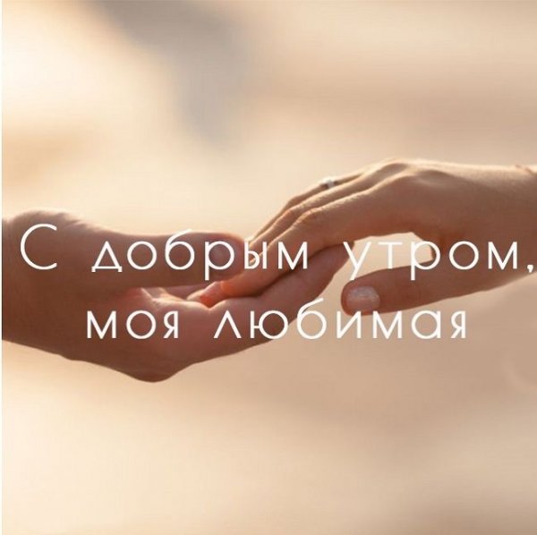 С добрым утром любимая моя