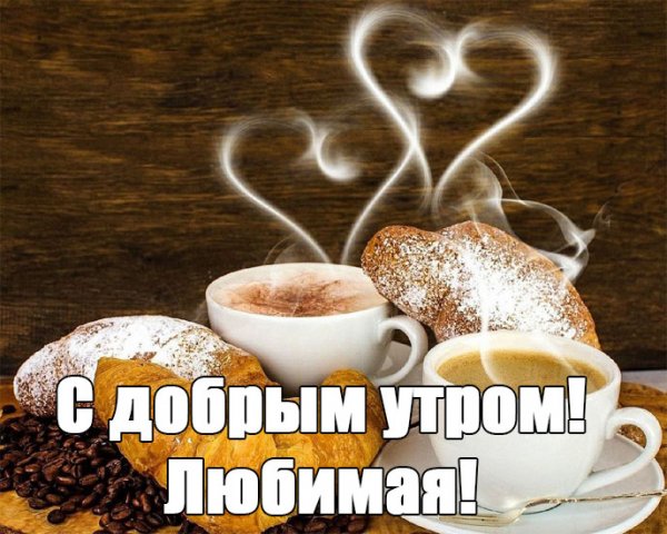 Кофе для любимой