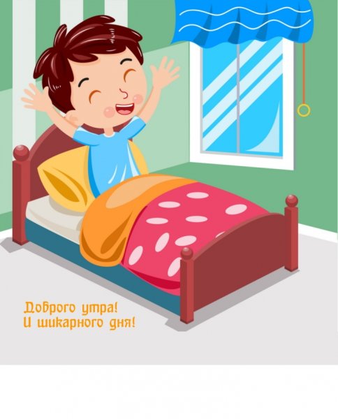 Вставать с кровати