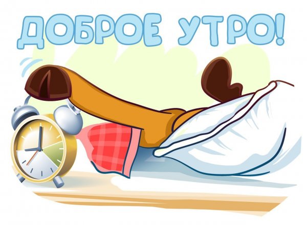 С добрым утром