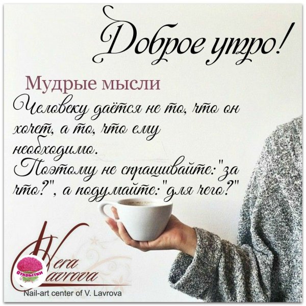Мудрые высказывания с добрым утром