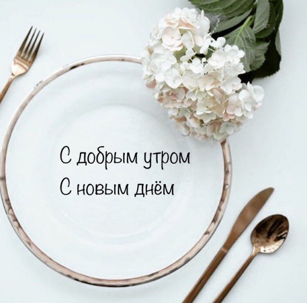 Цитаты с добрым утром