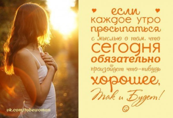 Доброе утро позитивные мысли на каждый день