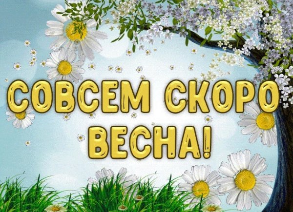 Совсем скоро Весна