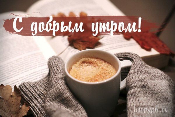 Пожелания с добрым утром с чашкой кофе