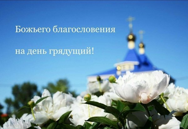 Божьего благословения на день