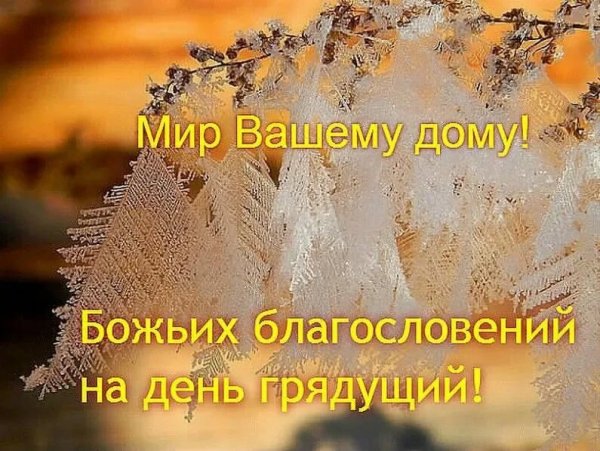 Божьего благословения на день грядущий