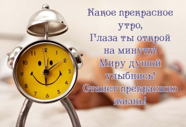 Вы проснулись с добрым утром