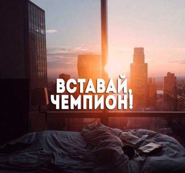 С добрым утром мотивация