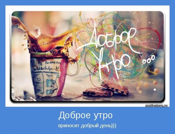 С добрым утром позитивные