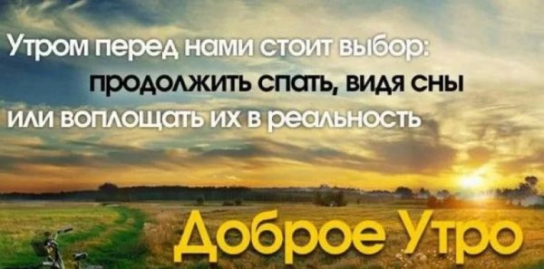 С добрым утром мотивация