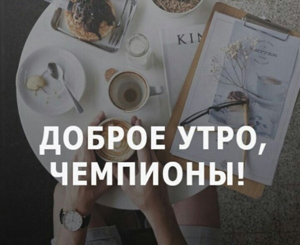 С добрым утром спортсменки