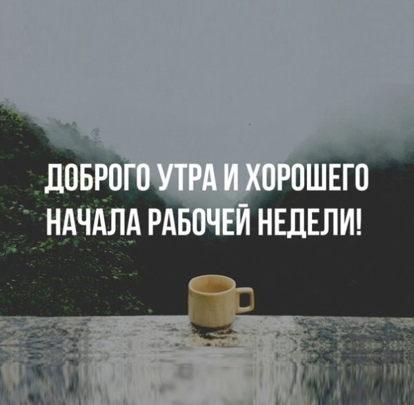 Понедельник мотивация
