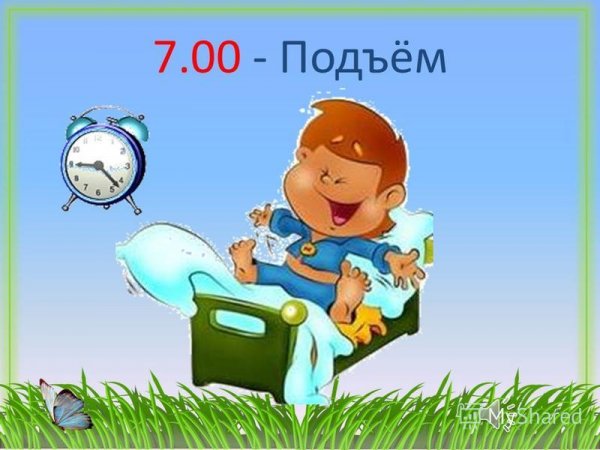 Режим дня школьника подъем