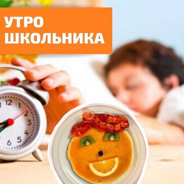 Доброе утро школьники