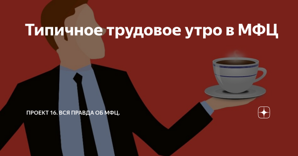 Доброе утро МФЦ картинки
