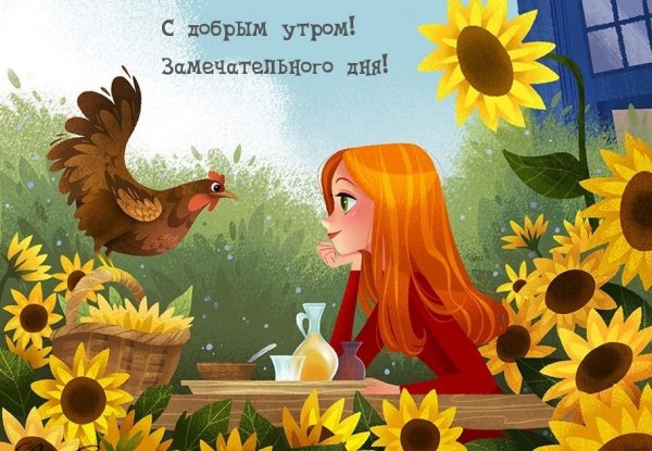 Доброе сказочноемутро