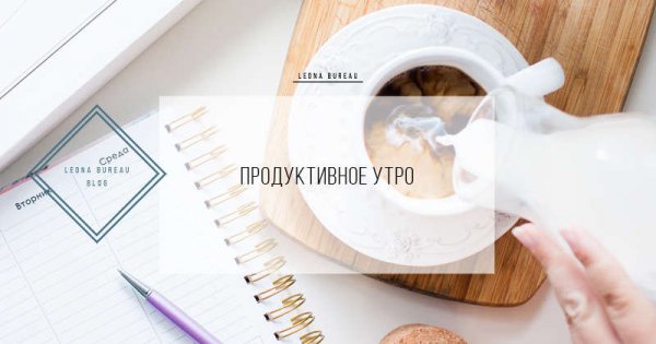 Продуктивное утро