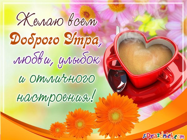 Пожелания доброго утра