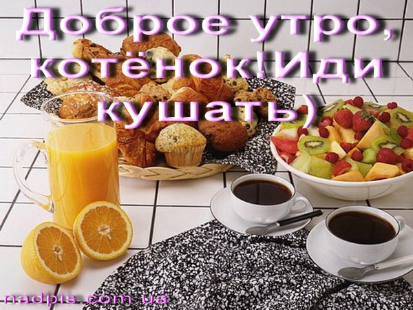 Доброе утро любимая подружка