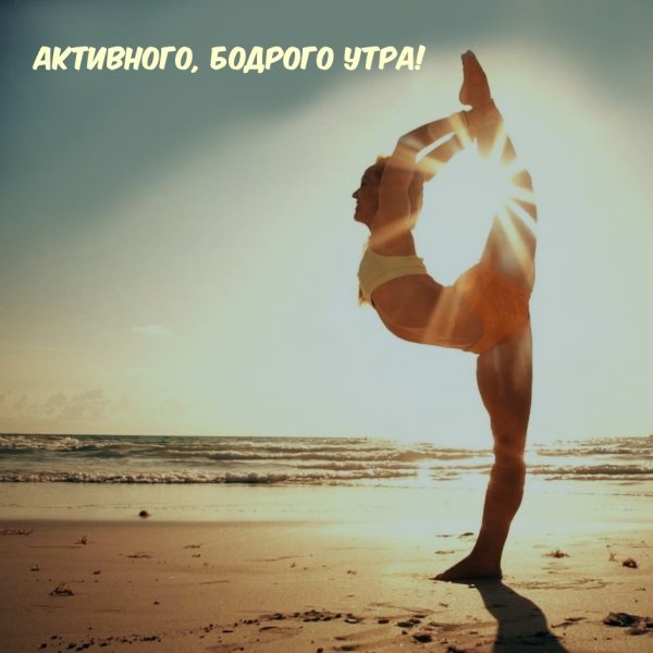 Бодрое спортивное утро