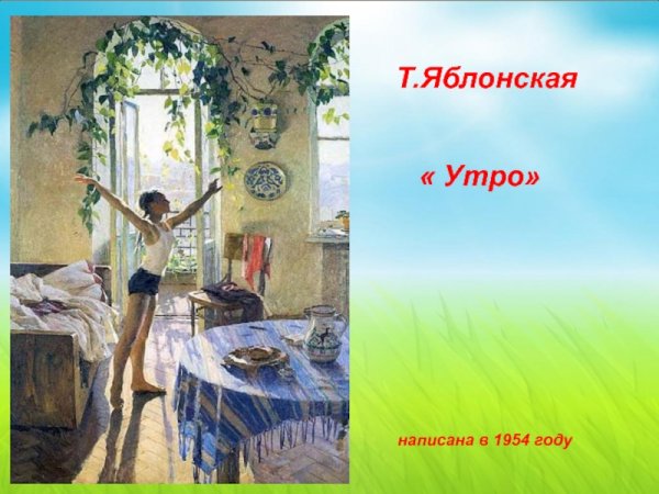 Татьяна Ниловна Яблонская утро картина
