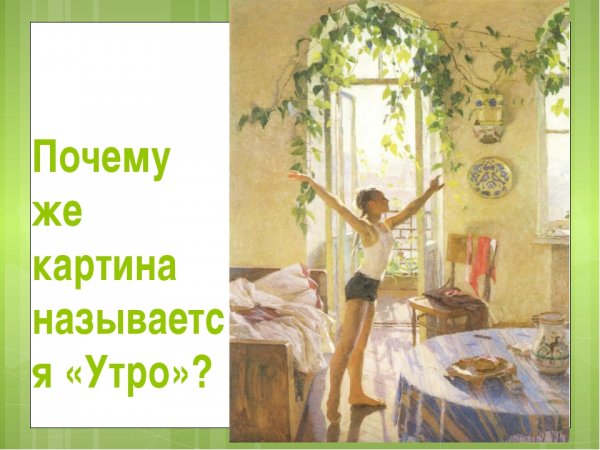 Татьяна Ниловна Яблонская утро