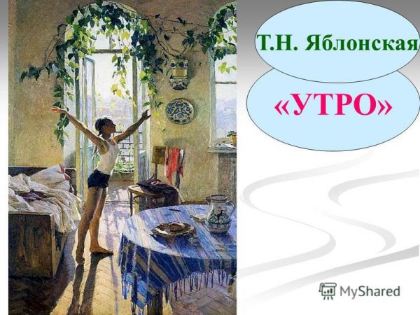 Татьяна Яблонская утро. 1954