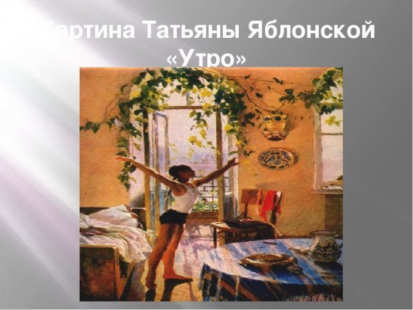 Татьяна Ниловна Яблонская утро