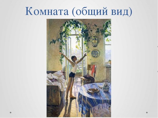 Татьяна Яблонская утро картина