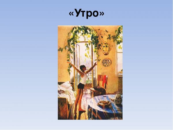 Татьяна Ниловна Яблонская утро